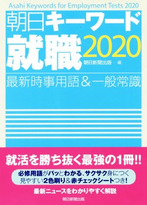 朝日キーワード就職(2020) 最新時事用語&一般常識