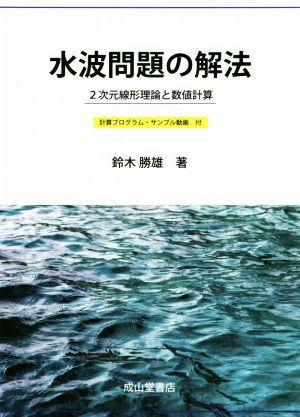 水波問題の解法 2次元線形理論と数値計算