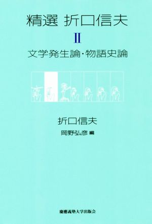 精選 折口信夫(Ⅱ) 文学発生論・物語史論