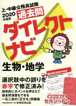 過去問ダイレクトナビ 生物・地学(2020年度版) 上・中級公務員試験