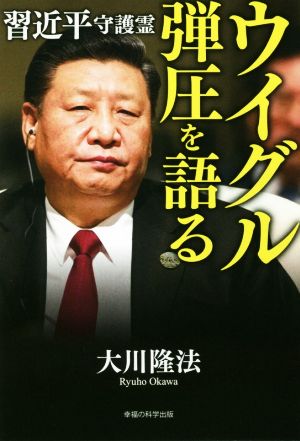 習近平守護霊 ウイグル弾圧を語る OR BOOKS