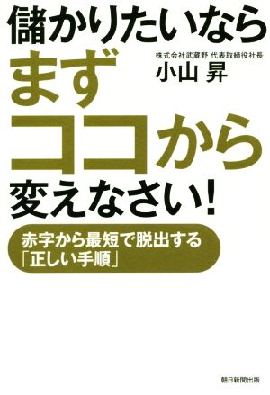 儲かりたいならまずココから変えなさい！ 赤字から最短で脱出する「正しい手順」