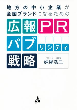 地方の中小企業が全国ブランドになるための広報PRパブリシティ戦略