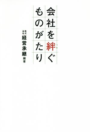 会社を絆ぐものがたり