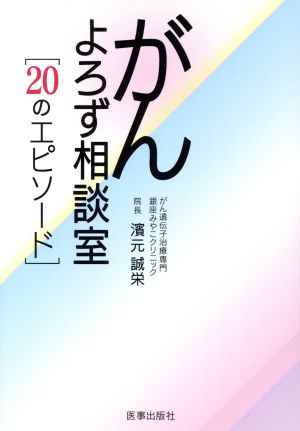 がんよろず相談室 20のエピソード