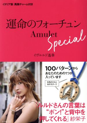 運命のフォーチュンAmulet Special