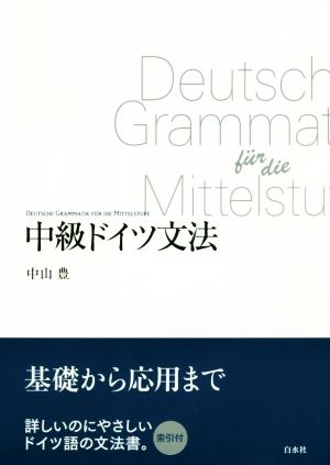 中級ドイツ文法 新装版