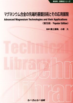 マグネシウム合金の先端的基盤技術とその応用展開《普及版》 新材料・新素材シリーズ