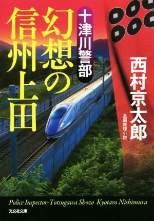 十津川警部 幻想の信州上田 光文社文庫