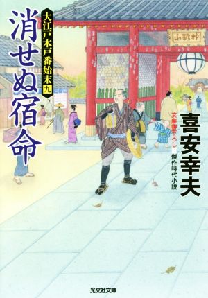 消せぬ宿命 大江戸木戸番始末 九 光文社文庫