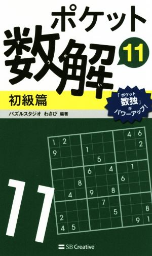 ポケット数解 初級篇(11)