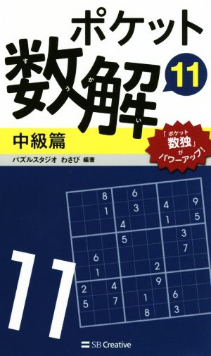 ポケット数解 中級篇(11)