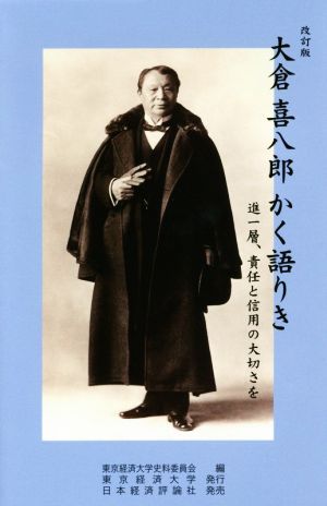 大倉喜八郎 かく語りき 改訂版 進一層、責任と信用の大切さを