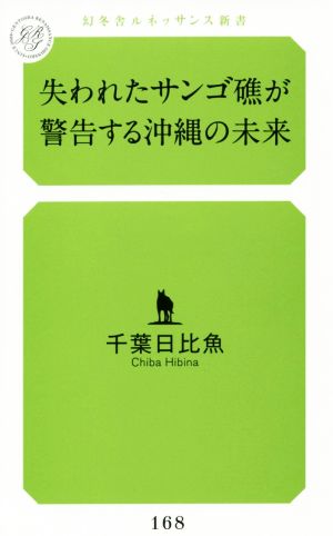 失われたサンゴ礁が警告する沖縄の未来 幻冬舎ルネッサンス新書