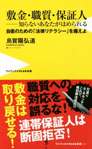 敷金・職質・保証人 知らないあながはめられる 自衛のための「法律リテラシ―」を備えよ ワニブックスPLUS新書