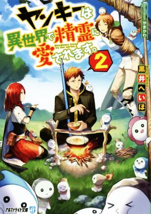 ヤンキーは異世界で精霊に愛されます。(2) アルファライト文庫