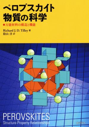 ペロブスカイト物質の科学 万能材料の構造と機能