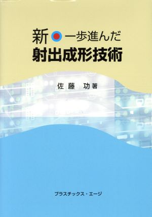 新・一歩進んだ射出成形技術