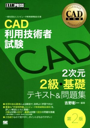 CAD利用技術者試験 2次元2級・基礎 テキスト&問題集 第2版 EXAMPRESS CAD教科書