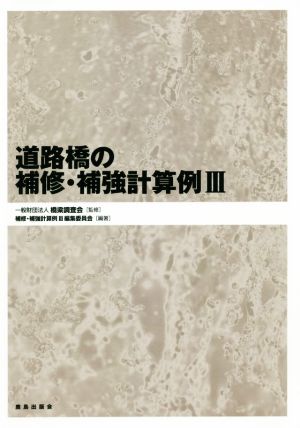 道路橋の補修・補強計算例(Ⅲ)