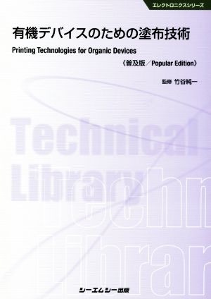 有機デバイスのための塗布技術《普及版》 エレクトロニクスシリーズ