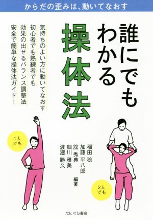 誰にでもわかる操体法 からだの歪みは、動いてなおす