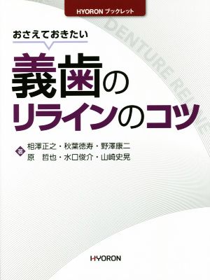 義歯のリラインのコツ おさえておきたい HYORONブックレット