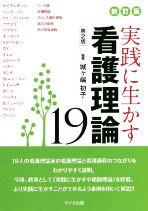 実践に生かす看護理論19 第2版