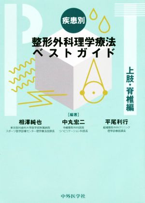 疾患別 整形外科理学療法ベストガイド 上肢・脊椎編