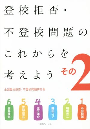 登校拒否・不登校問題のこれからを考えよう(その2)