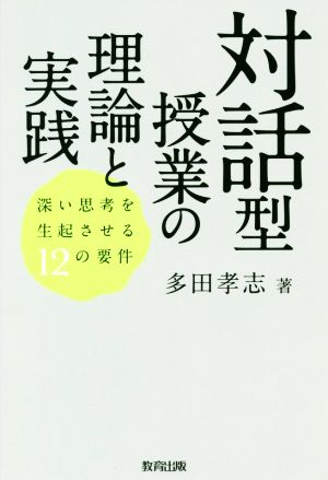 対話型授業の理論と実践 深い思考を生起させる12の要件