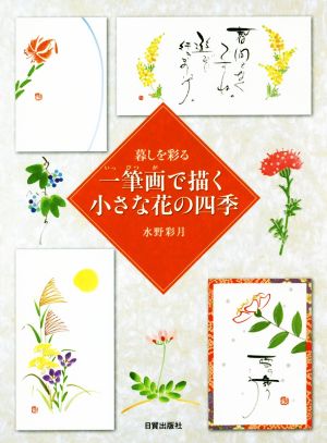 一筆画で描く小さな花の四季 暮しを彩る