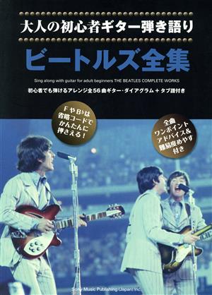 ビートルズ全集 初心者でも弾けるアレンジ全56曲ギター・ダイアグラム+タブ譜付き 大人の初心者ギター弾き語り