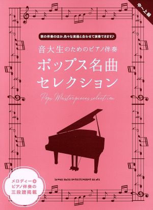 ポップス名曲セレクション 音大生のためのピアノ伴奏 中～上級 メロディー+ピアノ伴奏の3段譜