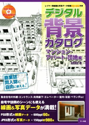 デジタル背景カタログ マンション・アパート・団地編