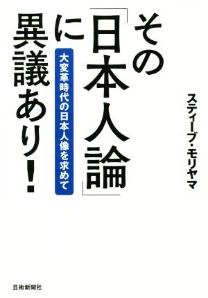 その「日本人論」に異議あり！ 大変革時代の日本人像を求めて