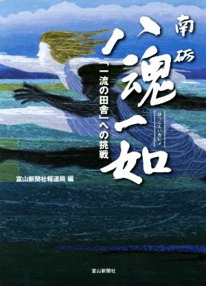 南砺八魂一如 「一流の田舎」への挑戦