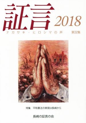 証言 2018 ナガサキ・ヒロシマの声(第32集)