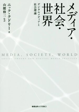 メディア・社会・世界 デジタルメディアと社会理論