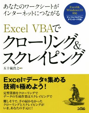 Excel VBAでクローリング&スクレイピング あなたのワークシートがインターネットにつながる