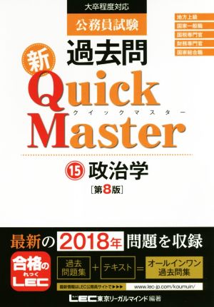 公務員試験 過去問 新Quick Master 第8版(15)大卒程度対応 政治学
