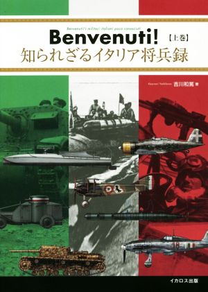 Benvenuti！(上巻) 知られざるイタリア将兵録