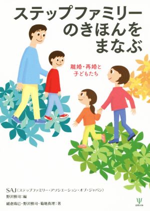 ステップファミリーのきほんをまなぶ 離婚・再婚と子どもたち