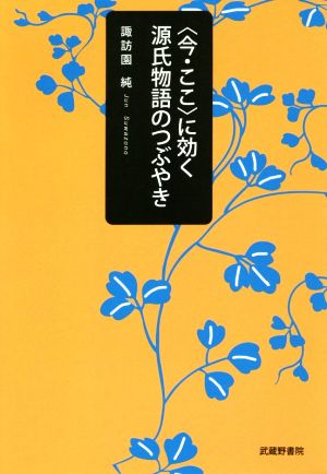 〈今・ここ〉に効く源氏物語のつぶやき