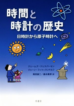 時間と時計の歴史 日時計から原子時計へ