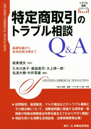 特定商取引のトラブル相談Q&A 基礎知識から具体的解決策まで トラブル相談シリーズ