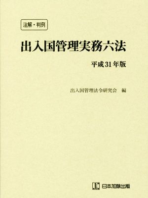 注解・判例 出入国管理実務六法(平成31年版)