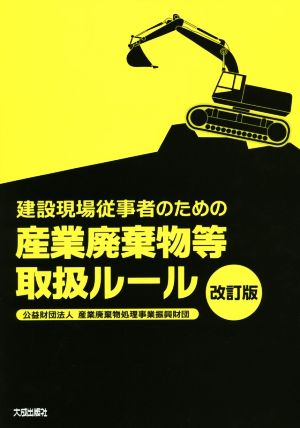 建設現場従事者のための産業廃棄物等取扱ルール 改訂版