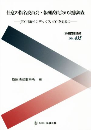 任意の指名委員会・報酬委員会の実態調査 JPX 日経インデックス400を対象に 別冊商事法務No.435