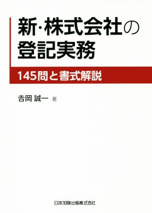 新・株式会社の登記実務 145問と書式解説